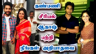 கண்மணி சீரியல் ஆகாஷ் யார்? Kanmani Serial Akash | Jishnu Menon Biography And Unknown Details