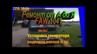 FAW 1041 установка навесного часть1 + маленькая хитрость