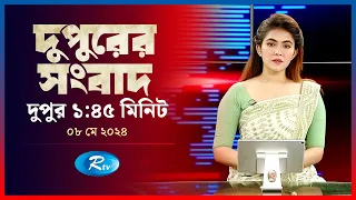 Rtv Dupurer Songbad | দুপুরের সংবাদ | ০৮  মে , ২০২৪ | Rtv News