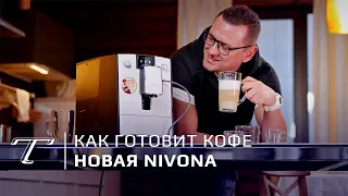Обзор новой кофемашины Nivona NICR 779