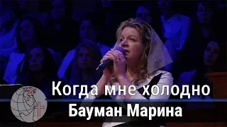 Бауман Марина - соло "Когда мне холодно" ц. Суламита