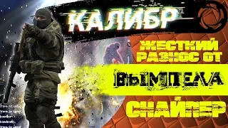 ВЫМПЕЛ - СНАЙПЕР СТРЕЛОК | ЖЕСТКИЙ РАЗНОС | ЭПИЧНЫЙ ПОДКАСТ