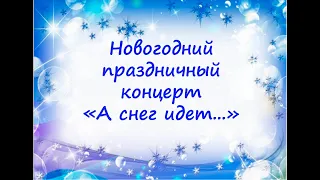 Новогодний праздничный концерт "А снег идет"