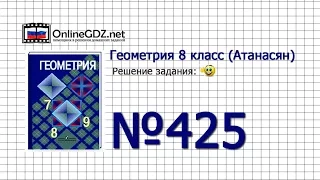 Задание № 425 — Геометрия 8 класс (Атанасян)