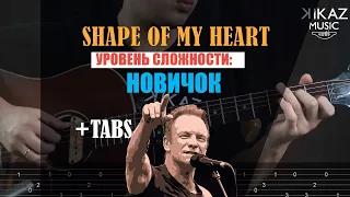 Shape of my heart для новичков,Без Баррэ | разбор + Табы | уроки гитары