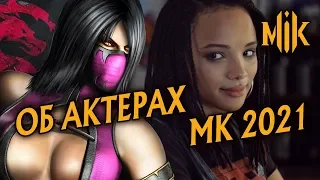 ФИЛЬМ MORTAL KOMBAT 2021 - КАСТ (АКТЕРЫ МОРТАЛ КОМБАТ)