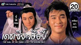 เดชเซียวฮื้อยี้ ( THE DUEL OF THE TWINS (CHUT TOI SHEUNG KIU) ) [ พากย์ไทย ] l EP.20 l TVB Thailand