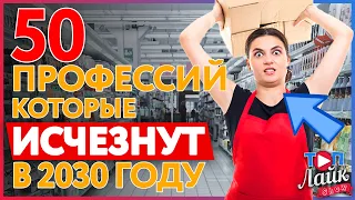 50 ПРОФЕССИЙ ИСЧЕЗНУТ К 2030 ГОДУ! | Топ Лайк Шоу