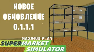 Новое обновление 0.1.1.1 - Supermarket Simulator