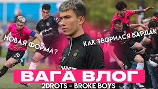 ВАГА ВЛОГ | 2Drots-Broke Boys | Что за новая форма? Бардак начался с раздевалки?