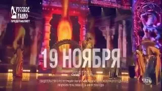 ВИА Гра - Золотой Граммофон 2016 ( Анонс )