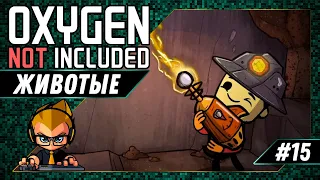 ЖИВОТНОВОДСТВО - #15 OXYGEN NOT INCLUDED ПРОХОЖДЕНИЕ