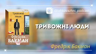 Фредрік Бакман «Тривожні люди»: стокгольмський синдром твого серця