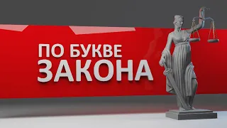 По букве закона. Банк повысил проценты. Эфир: 22-02-2024