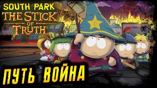 South Park - The Stick of Truth ● Южный Парк - Палка истины ● Прохождение ● Воин ● 16.01.2024