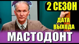 Мастодонт 2 СЕЗОН 1 СЕРИЯ. ОККО, дата выхода