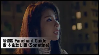 이달의 소녀 1/3 (LOONA 1/3) "알 수 없는 비밀(Sonatine)" 응원법 (Fanchant Guide)