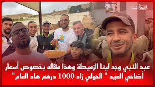 🔴عبد النبي وجد لينا الزميطة وهذا مقاله بخصوص أسعار أضاحي العيد " الحولي زاد 1000 درهم هاد العام"