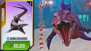 Новый Гибрид Дунклеозавр - Мир Юрского Периода: Игра (Jurassic World: The Game)