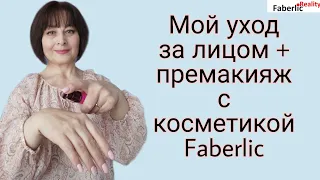 Мой уход за лицом + премакияж с косметикой Faberlic / Фаберлик #FaberlicReality