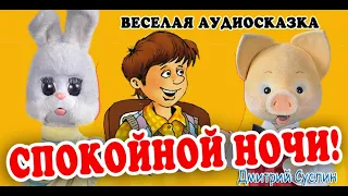 Аудиосказка. Спокойной ночи! Коржики. Читает автор Дмитрий Суслин