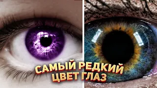 Самый редкий цвет глаз