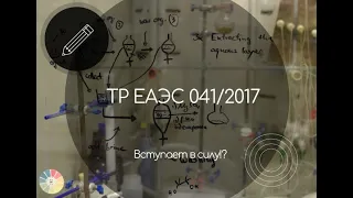 ТР ЕАЭС 041 2017 вступает в силу!? (О безопасности химической продукции)