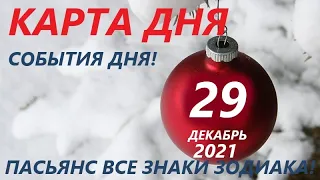 КАРТА ДНЯ 🔴 29 декабря 2021 (2 часть)🚀Индийский пасьянс - расклад ❗ Знаки зодиака ВЕСЫ – РЫБЫ