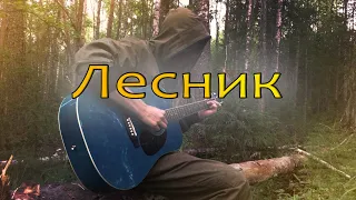 КиШ - Лесник на гитаре. Fingerstyle