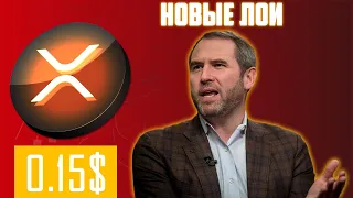 СУД RIPPLE БУДЕТ ДО 2025 ГОДА! XRP ГОТОВИТ ФИНАЛЬНЫЙ ДАМП НА 0.15$ ПЕРЕД ПАМПОМ? ПРОГНОЗ РИПЛ 2023