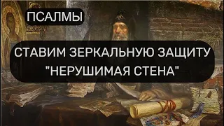 ЗЕРКАЛЬНАЯ ЗАЩИТА "НЕРУШИМАЯ СТЕНА"