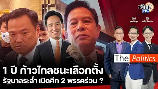 🔴The Politics X อ.ศิโรตม์ : 13 พ.ค. 67 I 1 ปี ก้าวไกลชนะเลือกตั้ง  รัฐบาลระส่ำ เปิดศึก 2 พรรคร่วม ?