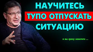 3 Способа - Как быстро ОТПУСТИТЬ СИТУАЦИЮ И ИДТИ ДАЛЬШЕ.  Михаил Лабковский