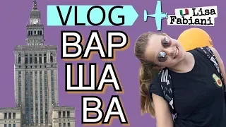 ВАРШАВА июнь 2018 | #vlog #lisafabiani #warszawa