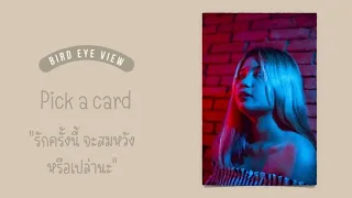 Pick a card  คุณจะสมหวังกับรักครั้งนี้ไหมนะ