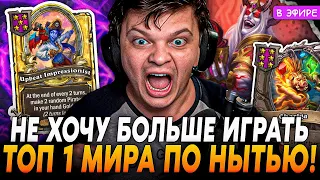 Топ 1 МИРА по НЫТЬЮ! Жестко ДОВЕЛИ в Этой ИГРЕ! SilverName Сильвернейм Hearthstone