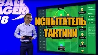 Испытатель тактики в Football Manager 2018 - #6 [ Динамо Москва 4-4-2 ]