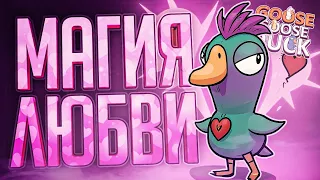 ЛЮБОВЬ ПОБЕДИТ ВСЕ НЕВЗГОДЫ... И ДАЖЕ АМОГУСА... — Goose Goose Duck // ЛЮБОВНАЯ НАРЕЗКА