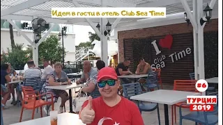 Отдых в Турции. Идем в гости в отель Club Sea Time. Октябрь 2019. Часть 6-я.