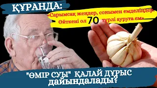 "Өмір суы" (сарымсақ суы) 70 дертке ем болады #ем#қазақшаем#халықемі#сарымсақ