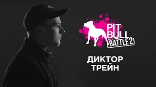 Диктор Трейн репрезент Pit Bull battle 2015