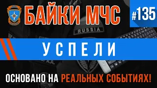 «Успели» Байки МЧС #135