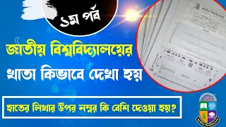 জাতীয় বিশ্ববিদ্যালয়ের পরীক্ষার খাতা কিভাবে দেখা হয় | হাতের লিখার উপর কি মার্কস দেওয়া হয়  (1st part)