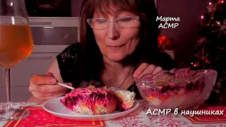 АСМР ИТИНГ. Селедка под шубой на НГ. ASMR EATING