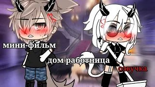 ДОМРАБОТНИЦА | ОЗВУЧКА СЕРИАЛА | GACHA LIFE