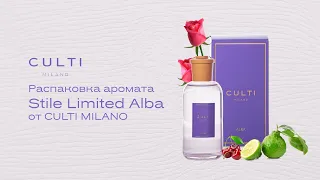 Распаковка аромата ALBA от CULTI MILANO - новинка сентября 2022 года.
