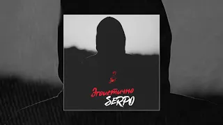 SERPO - Эгоистично (Официальная премьера трека)