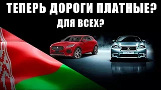 БЕЛАРУСЬ ВВОДИТ ПЛАТНЫЕ ДОРОГИ ДЛЯ ВСЕХ? Хочешь проехать на авто - плати налог на налог?