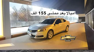 شيفروليه امبالا 2018 بعد الاستخدام