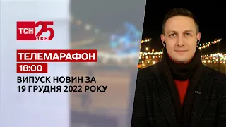 Новини ТСН 18:00 за 19 грудня 2022 року | Новини України